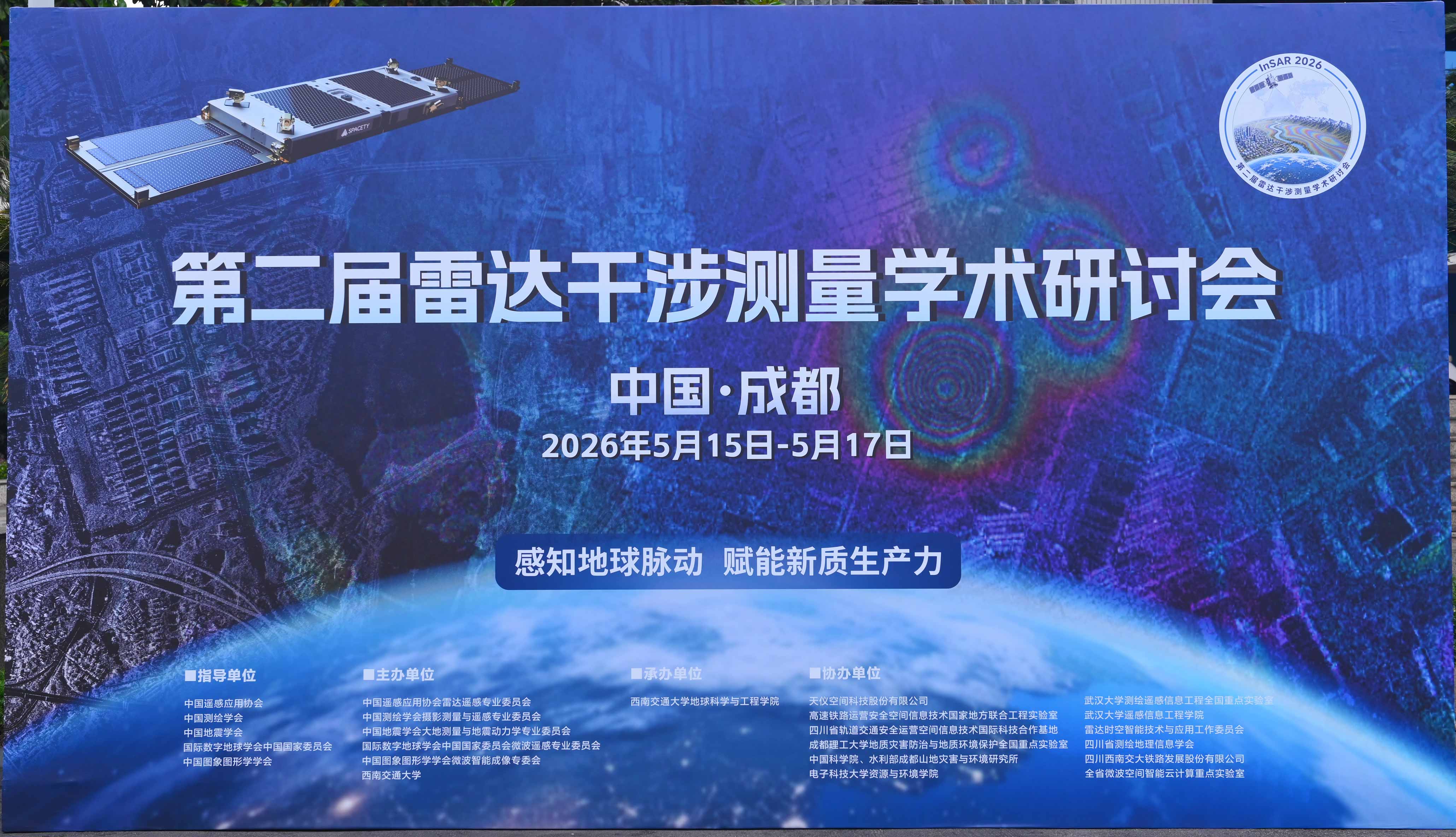 公司成功协办第二届雷达干涉测量学术研讨会