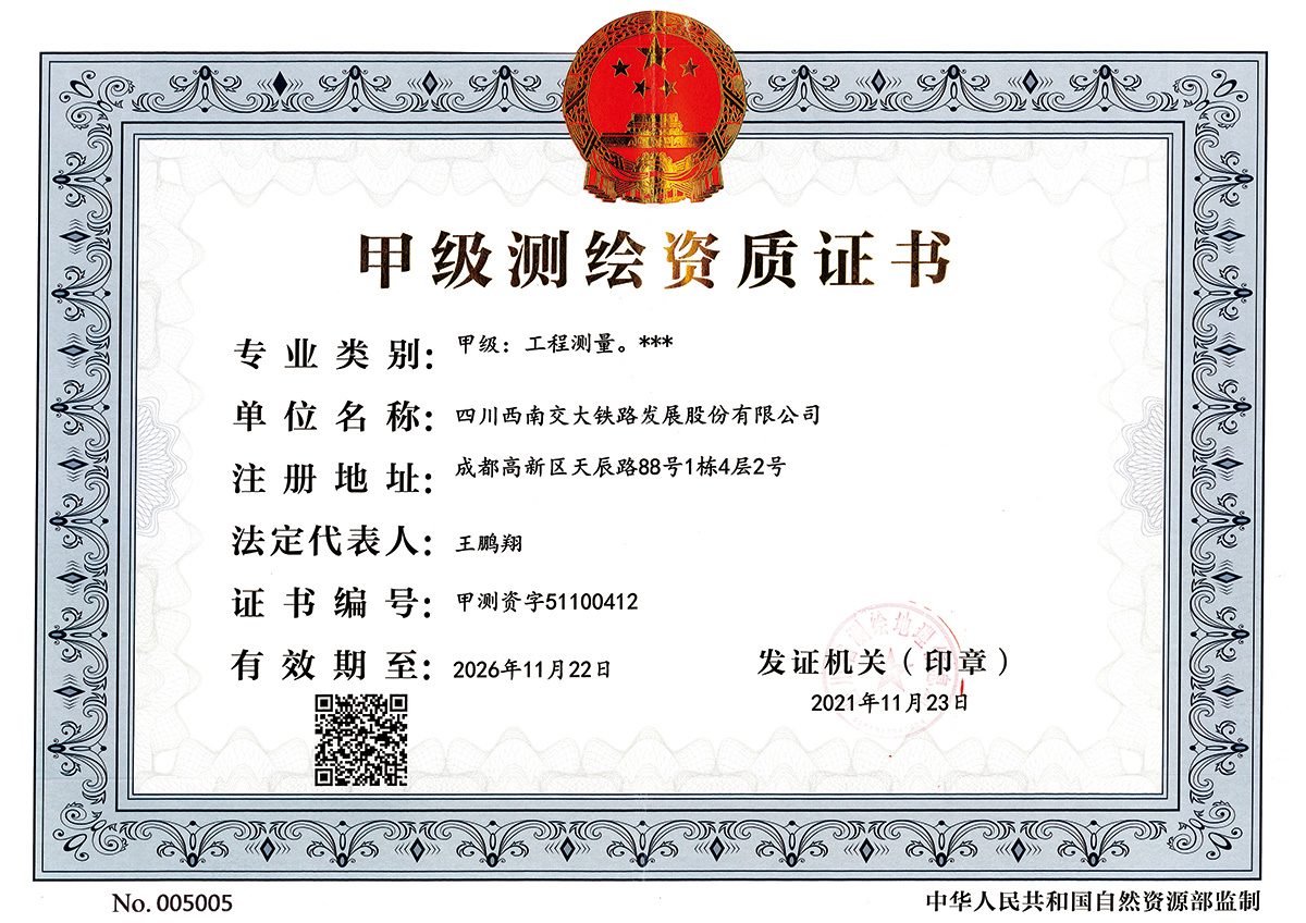 测绘资质证书