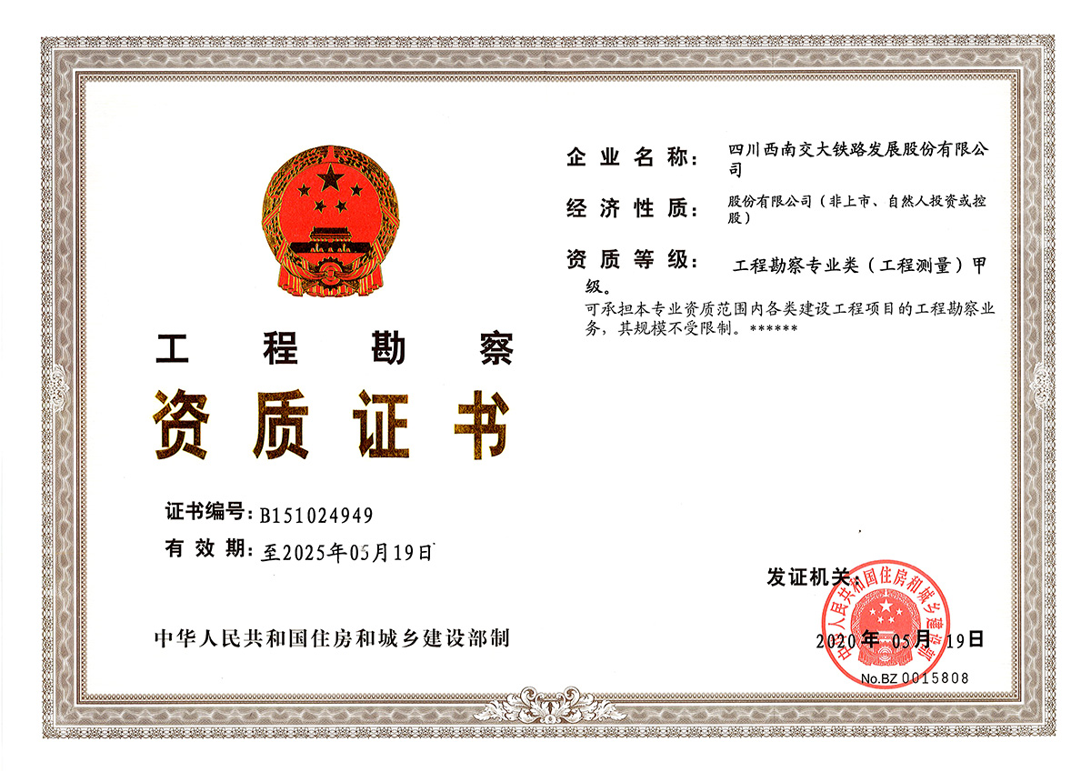 工程勘察证书(甲级)