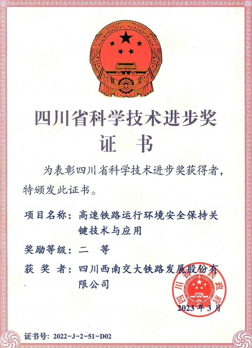 四川省科技进步二等奖