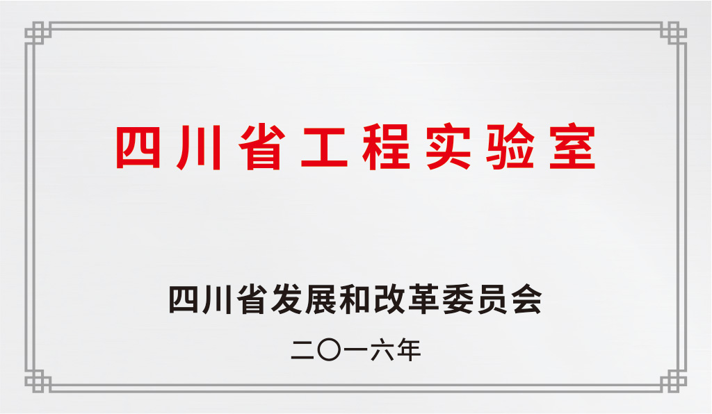 四川省工程实验室