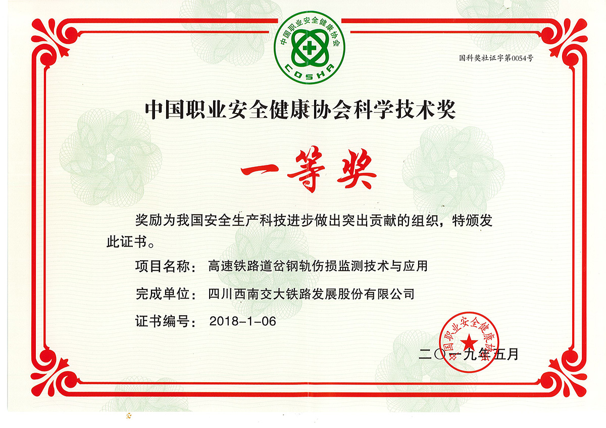 中国职业安全健康协会科学技术一等奖