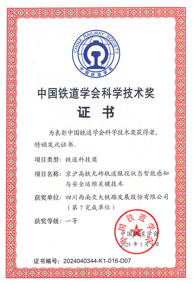 2024年度中国铁道学会科学技术一等奖